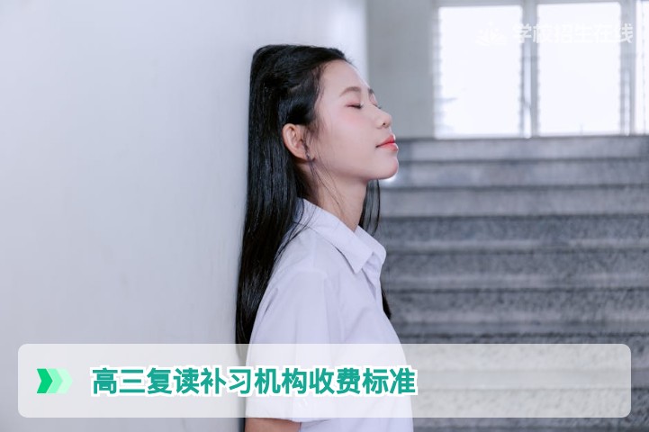 2026届湖南高三复读补习机构收费标准全解析:从几千到十几万,费用差异背后的真相
