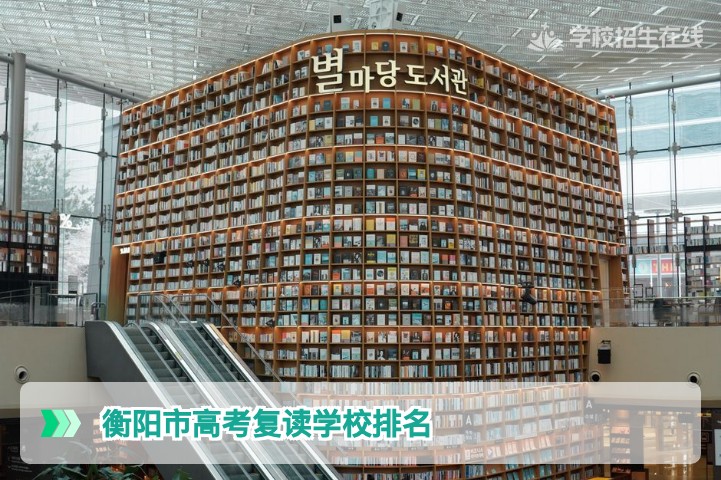 2026年衡阳市高考复读学校排名不存在?权威择校指南与民办高复对比分析