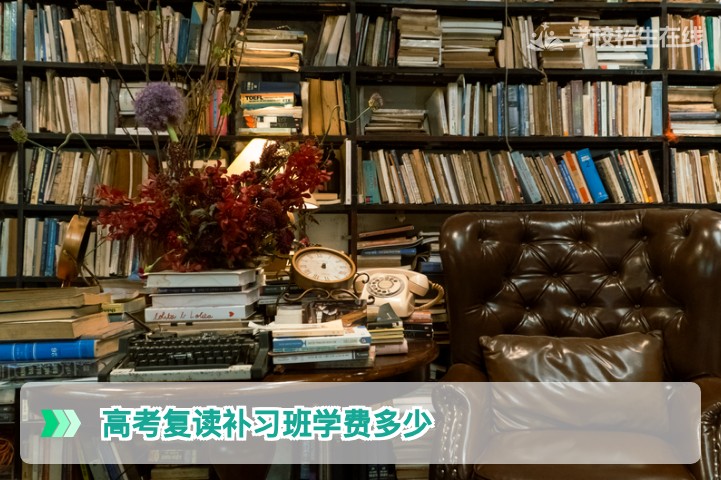 2026年湖南高考复读补习班学费多少钱一学期详细解析