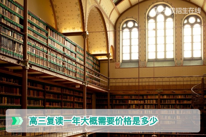 2026年湖南高三复读一年大概需要价格是多少？长沙及各地市费用明细与避坑指南