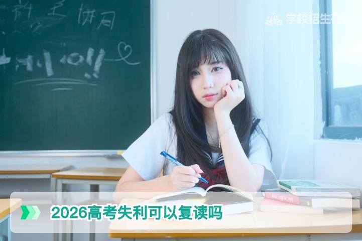 2026年湖南高考失利能否复读？政策解读与行动指南