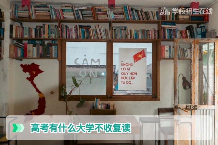 2026年高考哪些大学明确不招收复读生?湖南考生必看的限制名单与应对策略