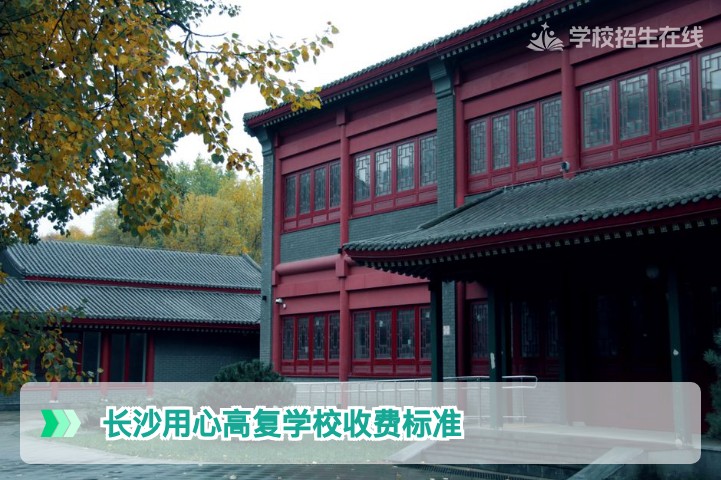2026年长沙用心高复学校收费标准详解(含最新政策与常见问题)