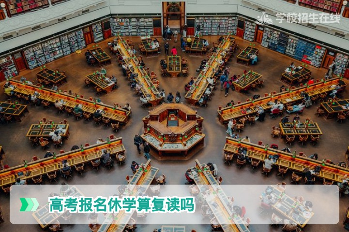 2026年湖南高考报名休学是否算复读？学籍与身份问题全解析
