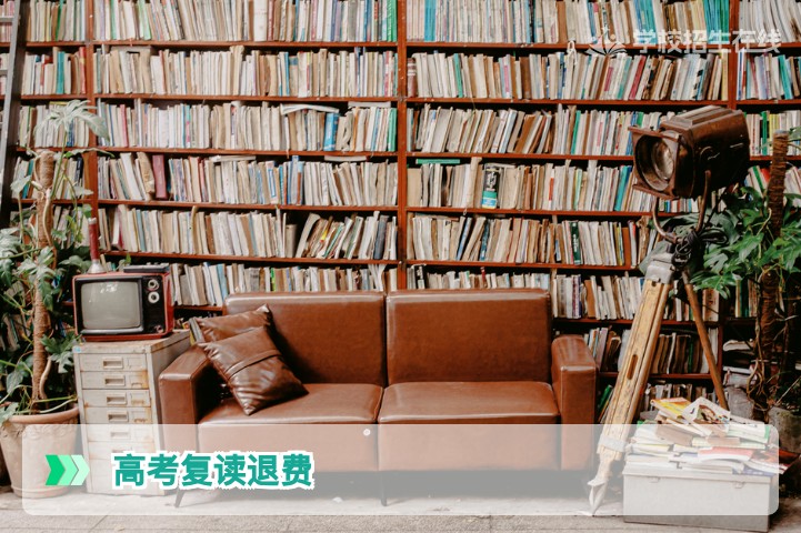 2026届湖南高考复读生必看:交了钱能退吗?详解退费政策与维权指南