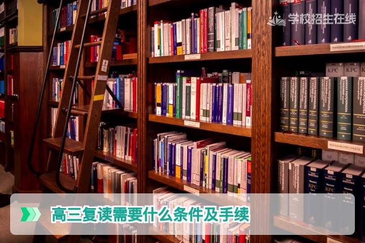 2026年湖南高三复读条件与手续全攻略：学籍、户籍与报名流程详解