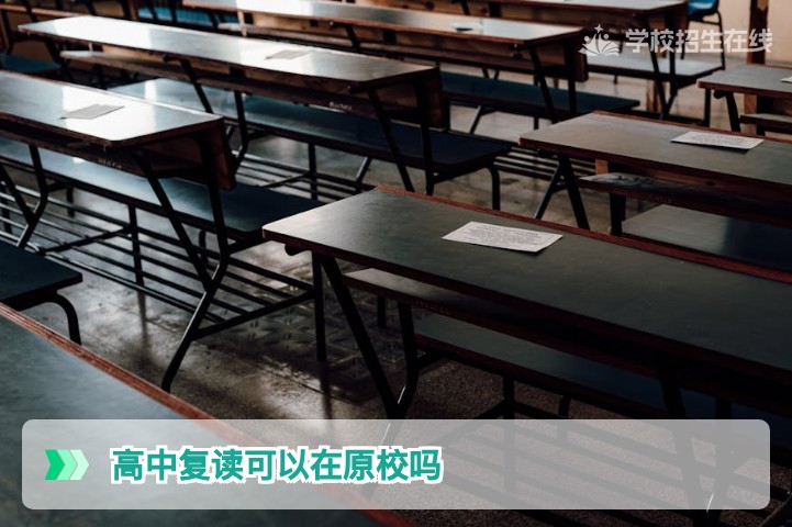 2026年湖南高考复读能否在原校就读全面解析与操作指南