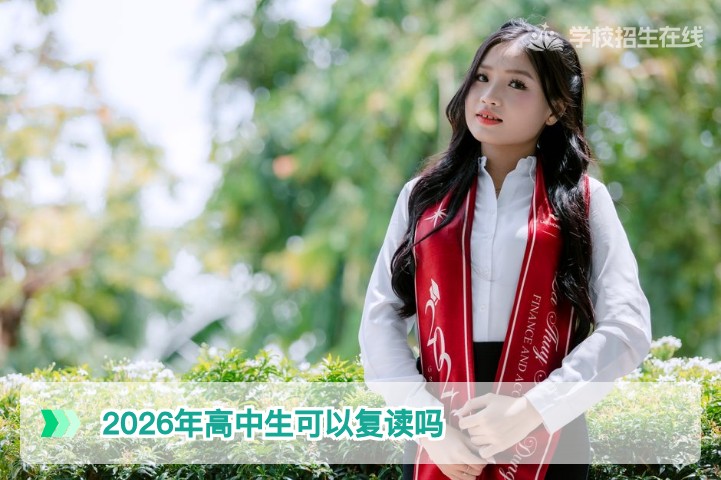 2026年湖南高中生可以复读吗？政策解读与复读条件全解析