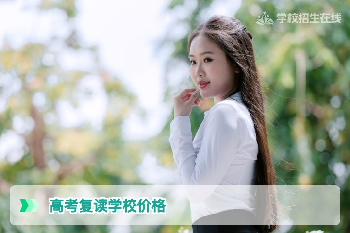 2026年湖南高考复读学校价格全解析：从两万到十万的差异与选择逻辑