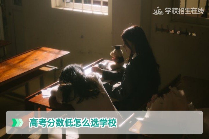 湖南2026届高考分数低如何精准选择复读学校或降分院校