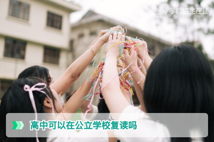 2026年湖南复读生必读:公立高中能否复读?官方政策与民办高复方案全解析
