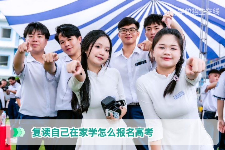 2026年湖南复读生在家自学如何报名高考:政策流程与避坑指南