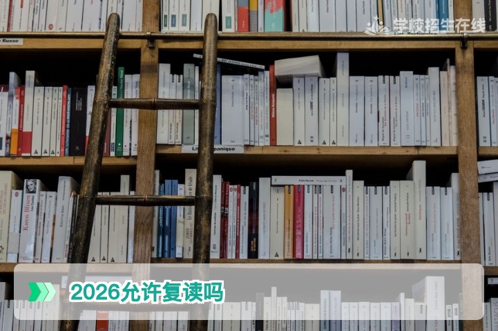 2026年湖南高三学生允许复读吗?官方政策与复读全攻略