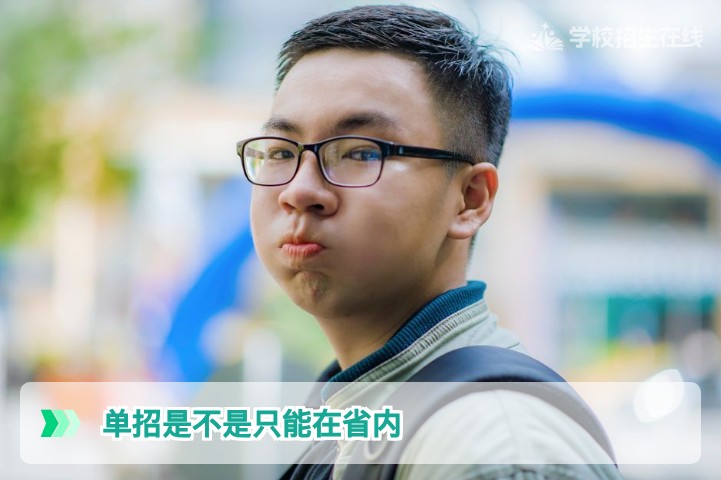 2026年湖南单招政策解析:单招是不是只能在省内报考?权威解答与全流程指南