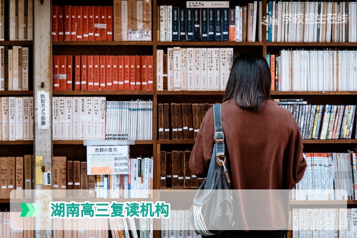 2026年湖南高三复读机构选择指南：长沙及地市优质高复学校推荐