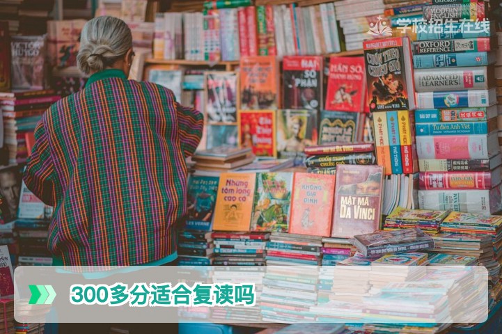 2026届湖南考生300多分适合复读吗?理性分析提分空间与决策建议