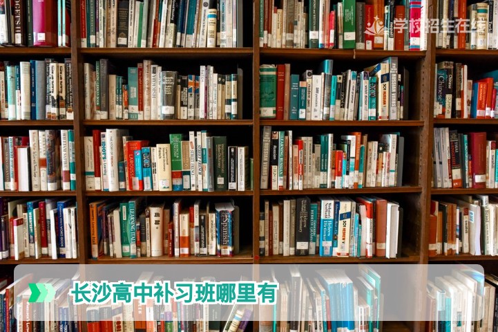 2026年长沙高中复读补习班选择指南:正规学校与提分策略