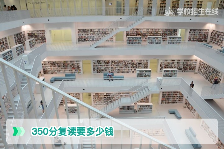 2026年湖南350分复读费用全解析:价格区间与性价比选择