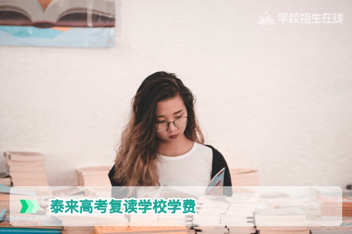 2026年湖南泰来高考复读学校学费详解:收费标准与性价比分析