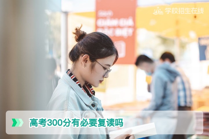 2026年湖南高考300分复读还是专科？科学决策指南