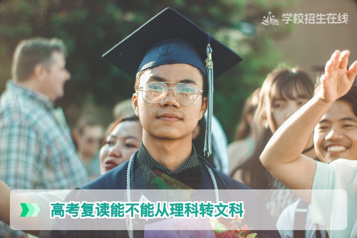 2026年湖南高考复读能不能从理科转文科？政策与操作全解析
