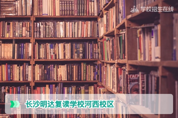 2026年长沙明达复读学校河西校区全方位深度解析:师资、管理与提分真相