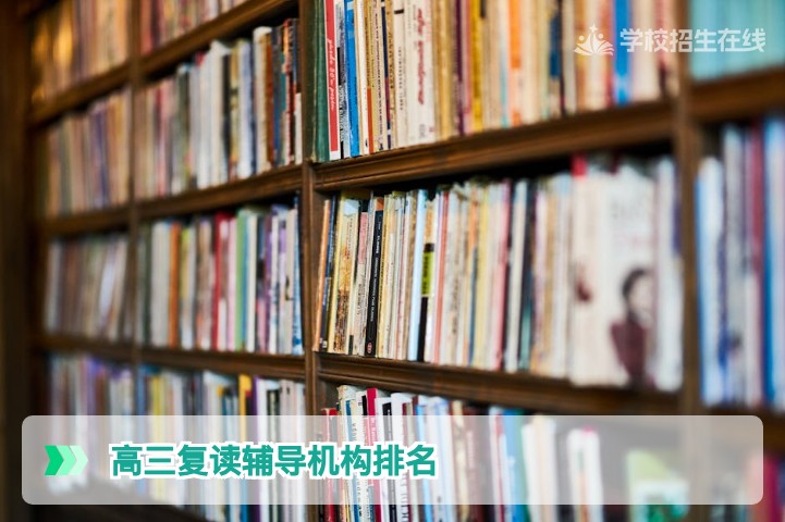 2026年湖南高三复读辅导机构排名选择指南：从政策到提分策略的权威解析