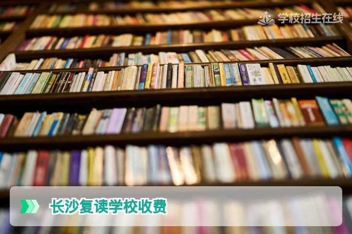 2026届长沙复读学校收费情况全解析：市场价、隐形消费与高性价比选择