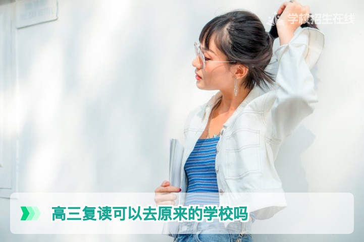 2026湖南高考复读:高三复读可以回原学校吗?政策与条件全解析
