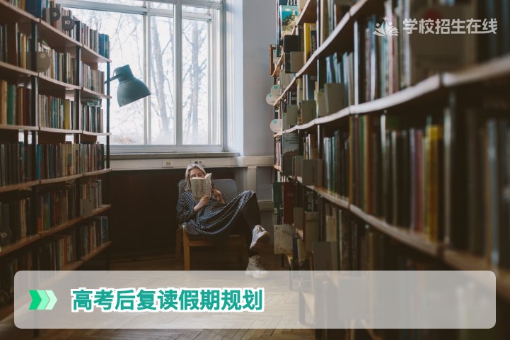 2026年湖南高考后复读生假期规划指南:从心态调整到高效提分,这5步让你赢在起跑线