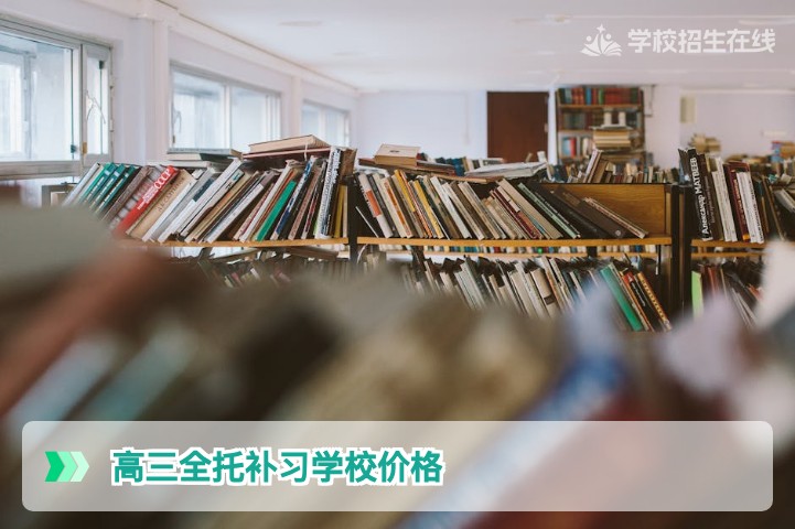 2026年湖南高三全托补习学校价格解析：影响收费的三大核心因素与性价比选择指南