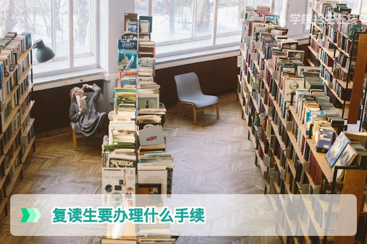 2026届湖南复读生必看:办理复读手续全流程指南