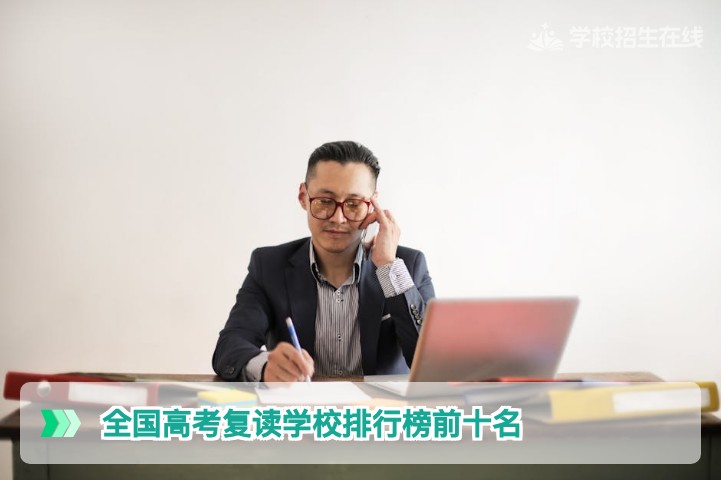 2026年全国高考复读学校排行榜前十名：湖南考生如何精准择校？