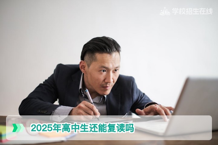 2025年高中生还能复读吗？湖南2026届复读政策全解析