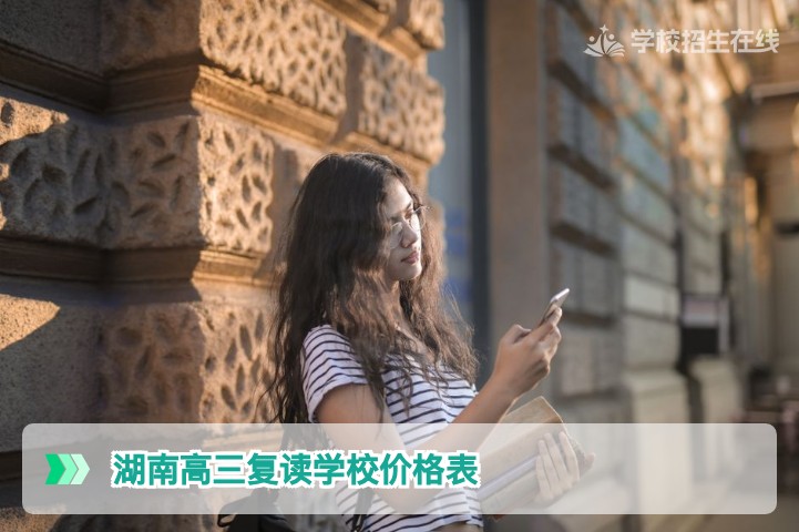 2026年湖南高三复读学校价格表全解析：费用构成与择校指南