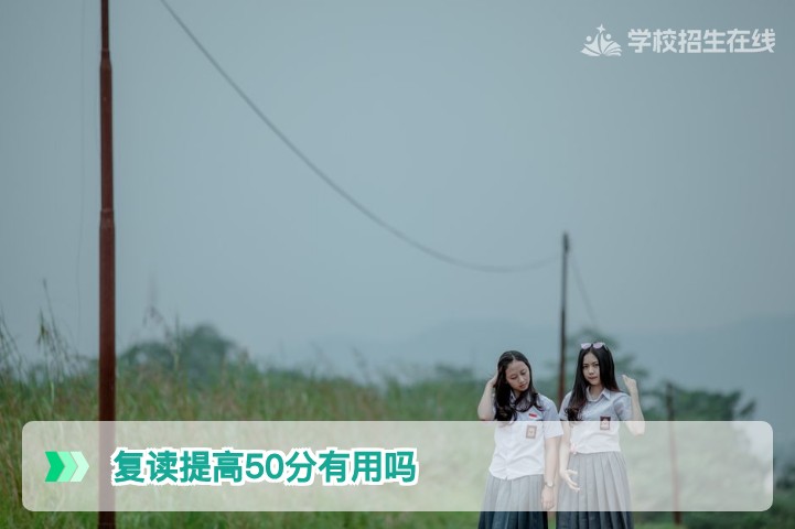 复读提高50分在湖南高考中是否值得关键要看这几点