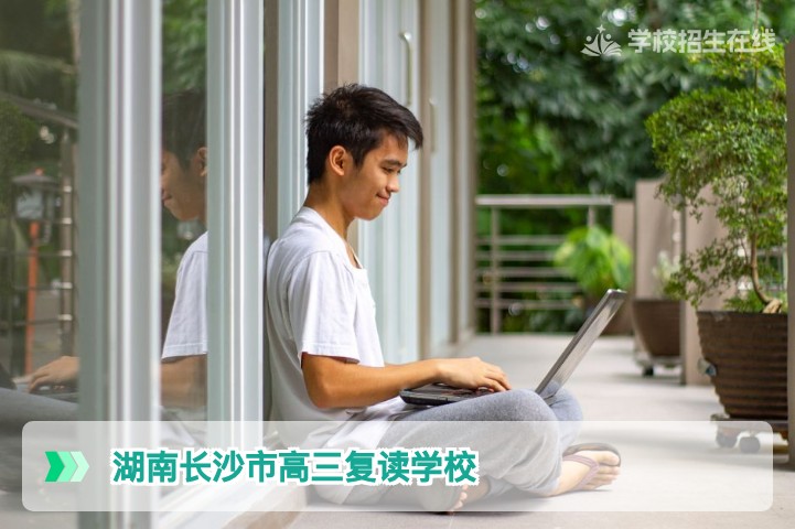 2026年湖南长沙市高三复读学校选择指南:政策解读与避坑建议