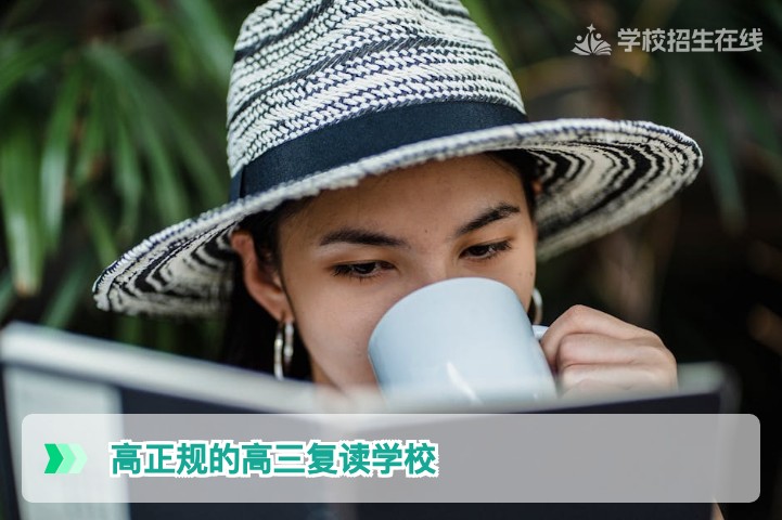 2026年湖南正规高三复读学校权威指南：识别高资质机构的三大核心标准