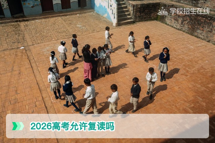 2026年高考允许复读吗?湖南考生和家长必读的复读政策与规划指南