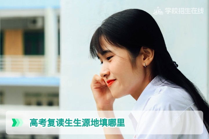 2026届湖南高考复读生生源地填写指南：户籍地还是学校所在地
