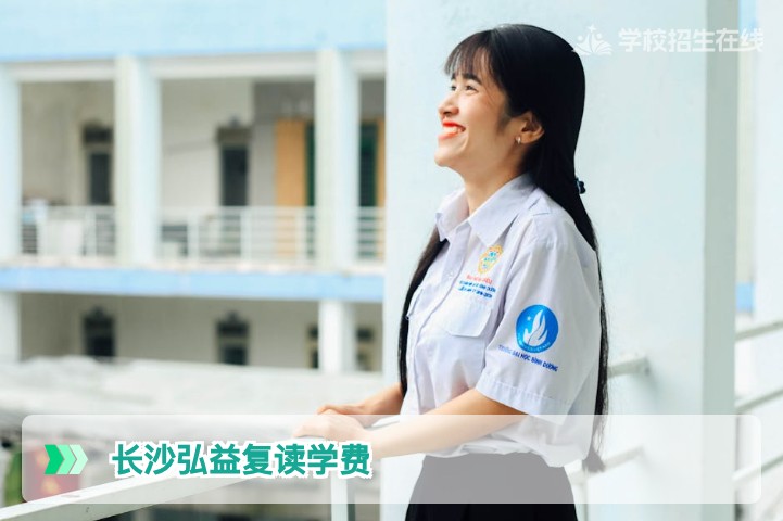 长沙弘益复读学费多少钱？2026年湖南复读生必看的费用与价值分析