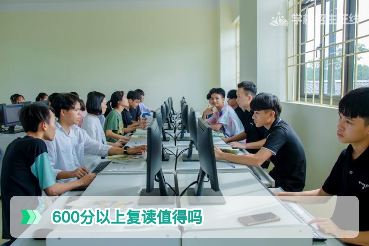 湖南600分以上复读值得吗:2026届高分复读生的理性决策分析