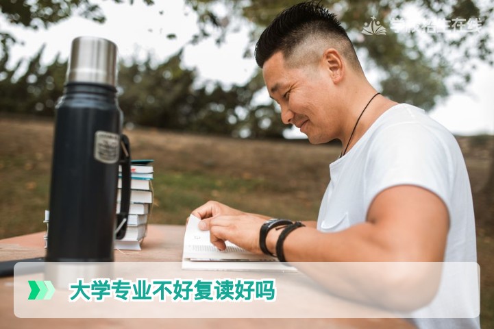 2026届湖南大学生专业不满意该不该退学复读？招生在线深度解析