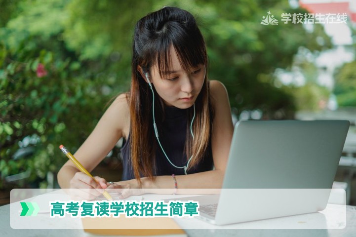 2026年湖南高考复读学校招生简章全解析:从政策到择校一步到位