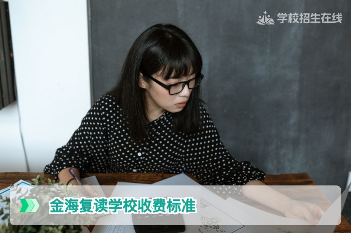 2026年金海复读学校最新收费标准与性价比深度分析