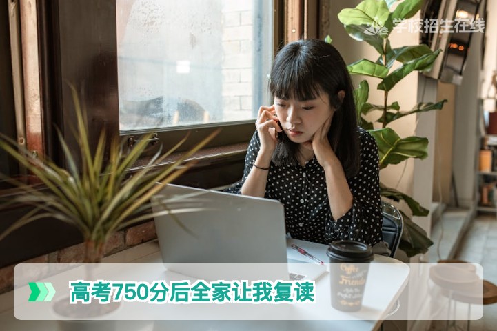 高考750分后全家让我复读:湖南高分考生的理性抉择与真实困境