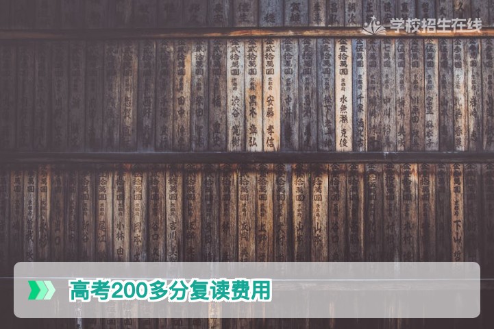 2026年湖南高考200多分复读费用全解析:普通家庭如何规划不踩坑