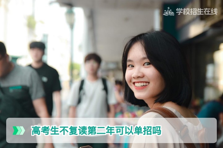 2026年湖南高考生：不选择复读，第二年能否参加高职单招？官方政策与实操指南