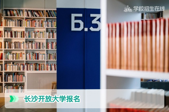 长沙开放大学2026年报名全流程指南：湖南复读生与社会考生学历提升通道详解