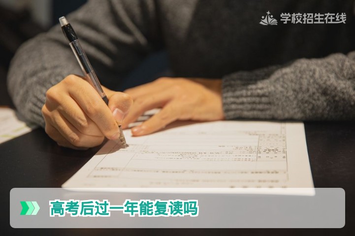 2026年湖南高考后过一年还能复读吗?政策解读与实操指南